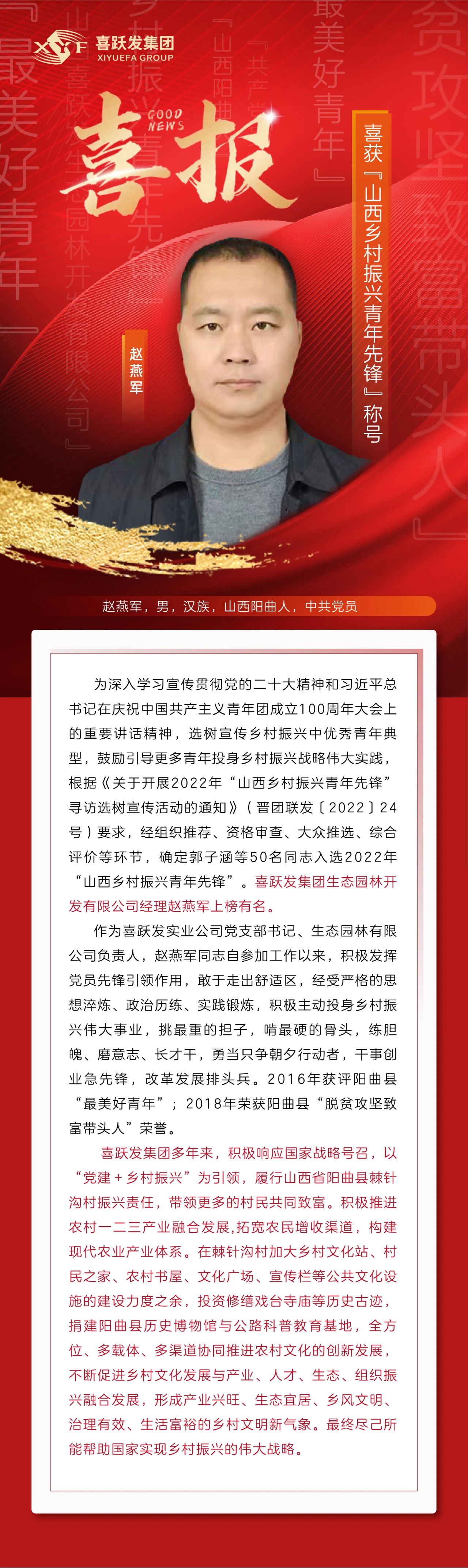 祝賀趙燕軍同志入選“山西鄉(xiāng)村振興青年先鋒”稱號(hào)(圖1)