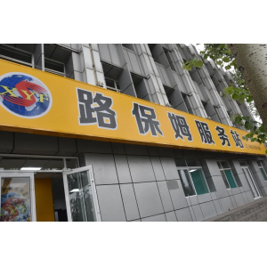 修路的商店，不進(jìn)來(lái)逛逛嗎？——