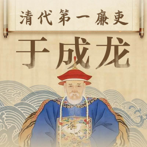 三晉廉吏 | 于成龍：居官清正，實天下廉吏第一