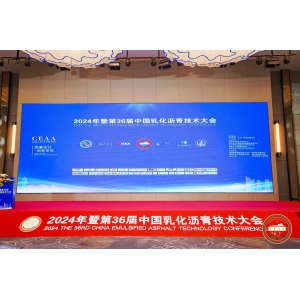 質(zhì)量先行 創(chuàng)新求變   喜躍發(fā)集團(tuán)路管家亮相第36屆乳化瀝青技術(shù)大會(huì)